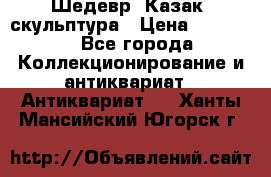 Шедевр “Казак“ скульптура › Цена ­ 50 000 - Все города Коллекционирование и антиквариат » Антиквариат   . Ханты-Мансийский,Югорск г.